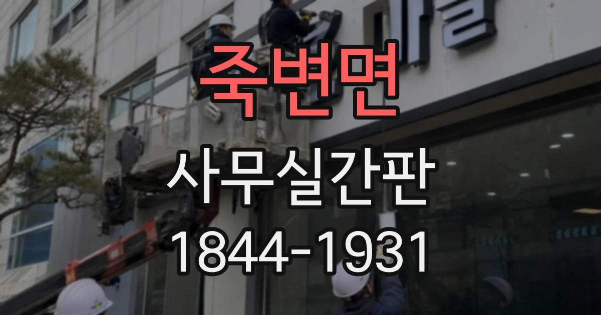 죽변면 사무실간판