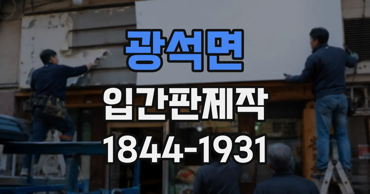 광석면 입간판제작