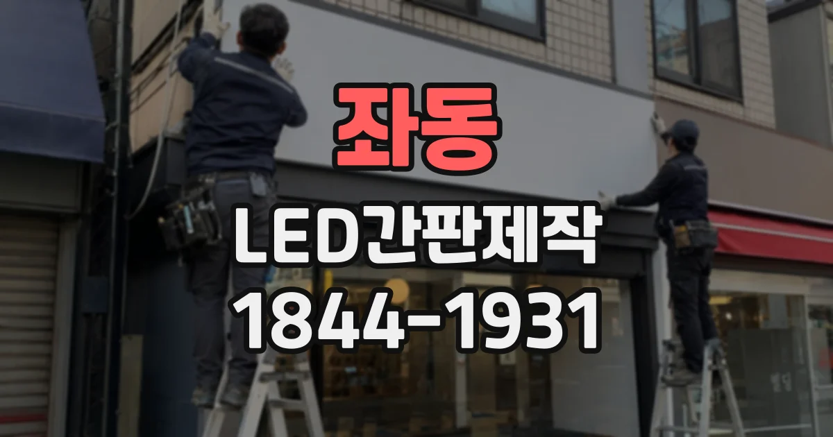 좌동 LED간판제작