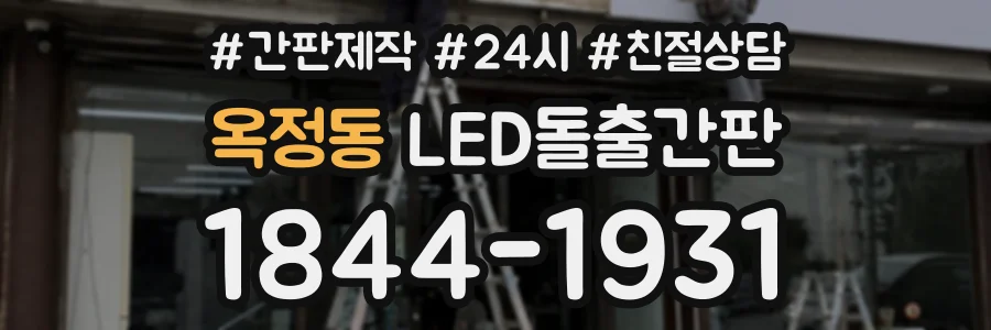 옥정동 LED돌출간판 상담 전화 1844-1931