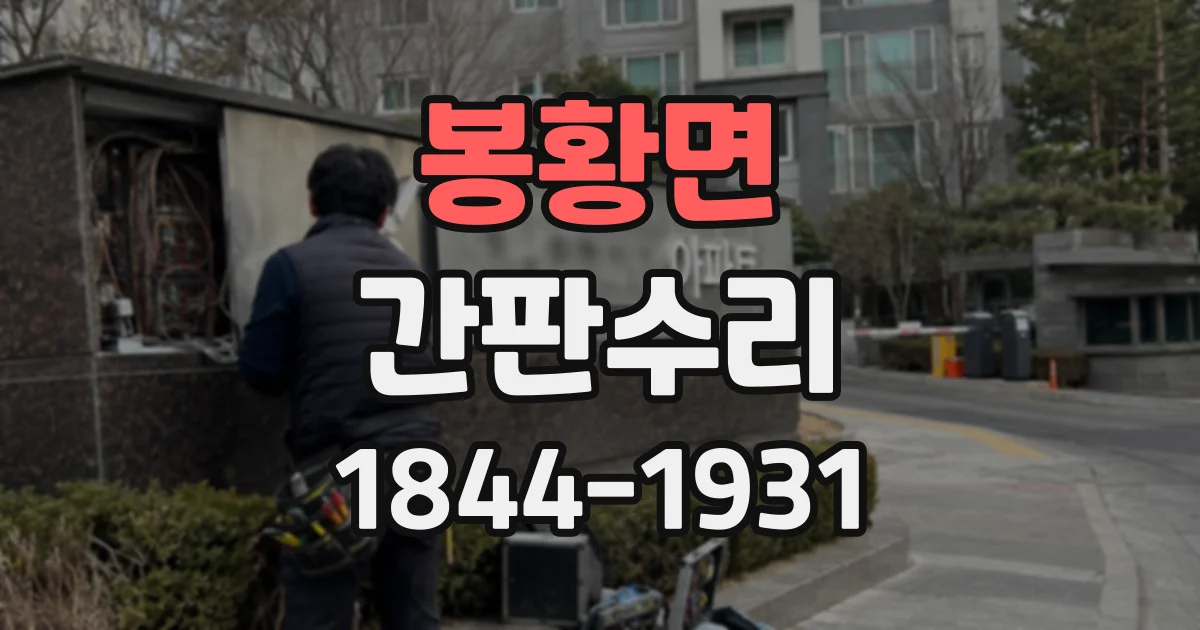 봉황면 간판수리