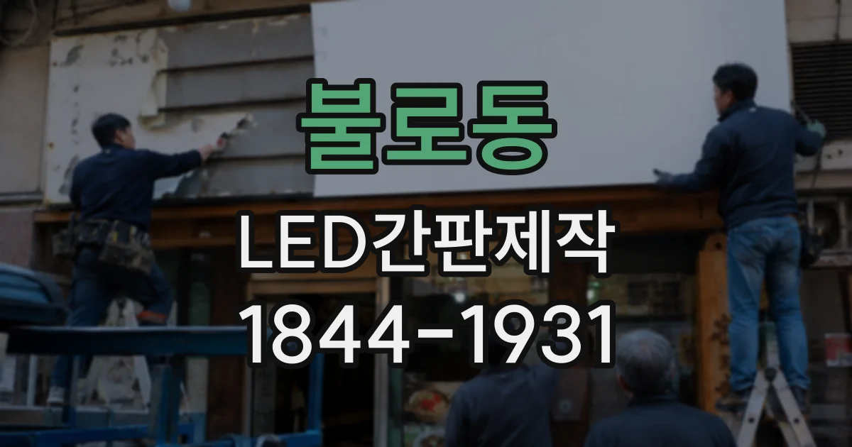 불로동 LED간판제작