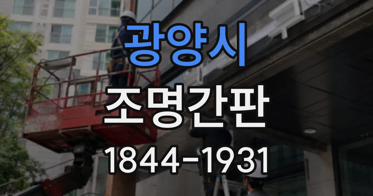 광양시 조명간판