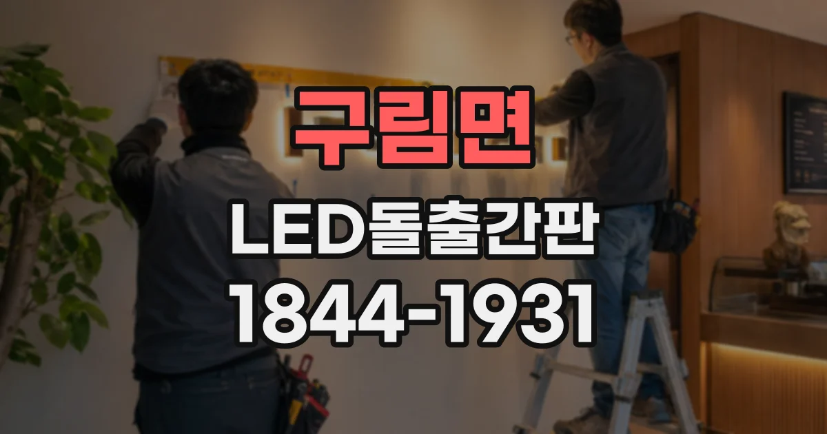 구림면 LED돌출간판