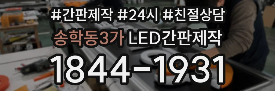 송학동3가 LED간판제작 상담 전화 1844-1931