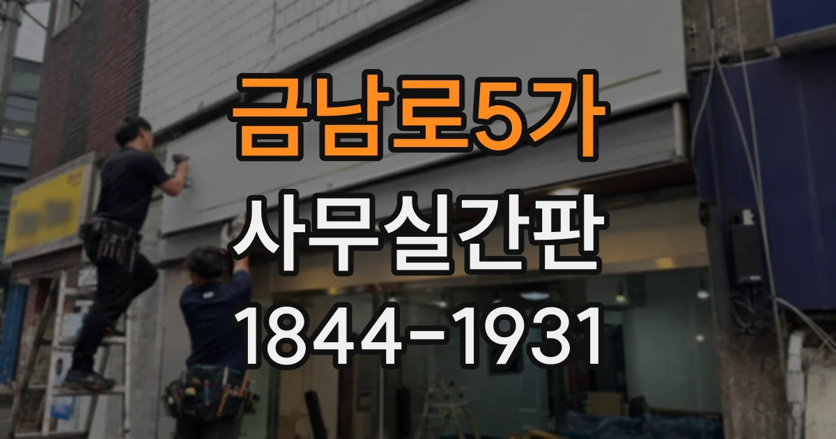금남로5가 사무실간판