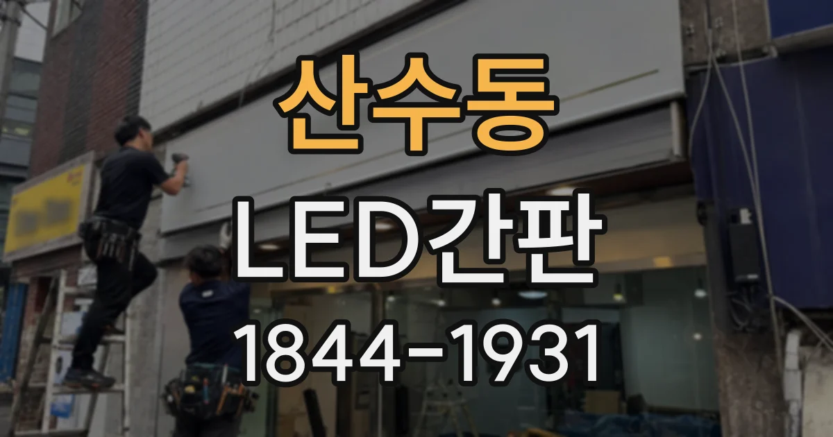산수동 LED간판