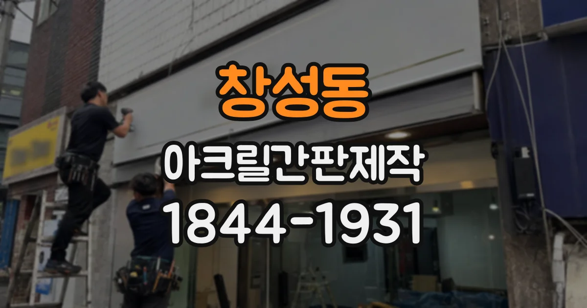 창성동 아크릴간판제작 소형 점포의 첫인상을 정하는 디자인 요소