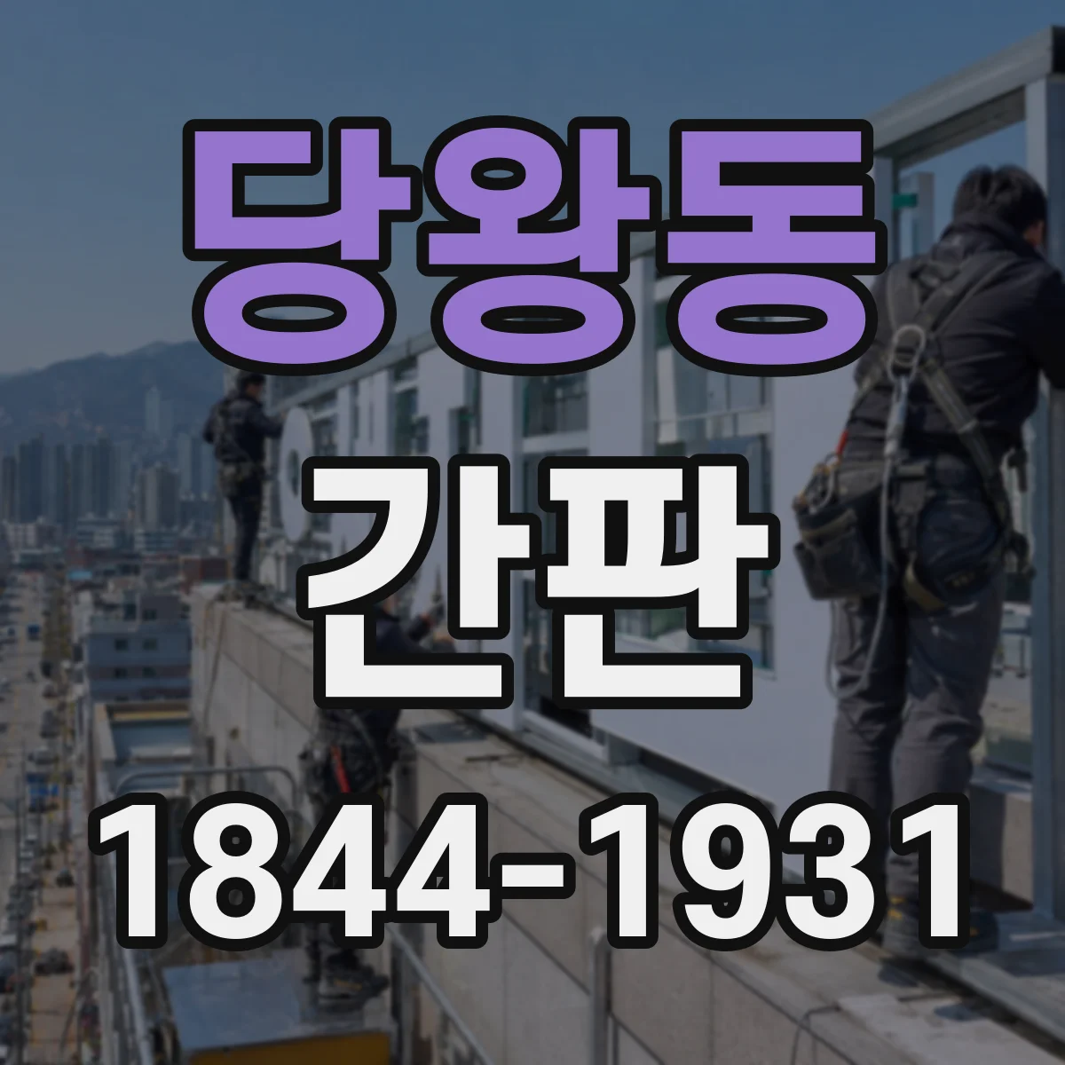 당왕동 간판