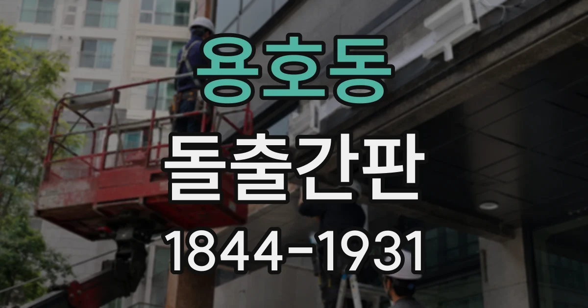 용호동 돌출간판