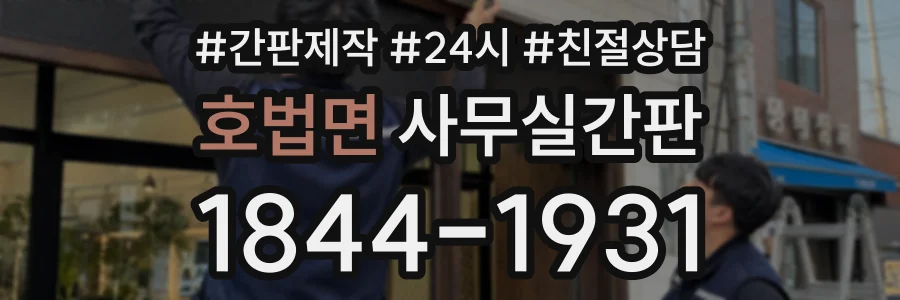 호법면 사무실간판 상담 전화 1844-1931