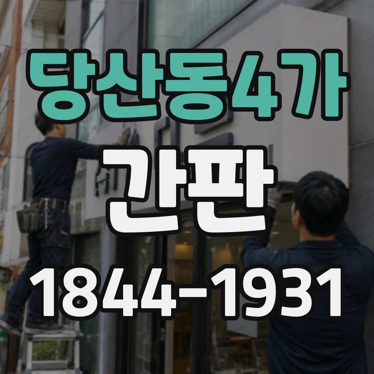 당산동4가 간판