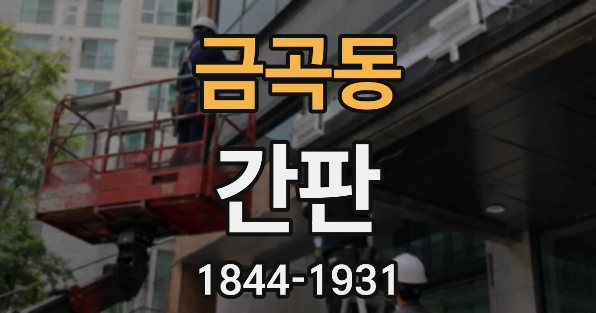 금곡동 간판
