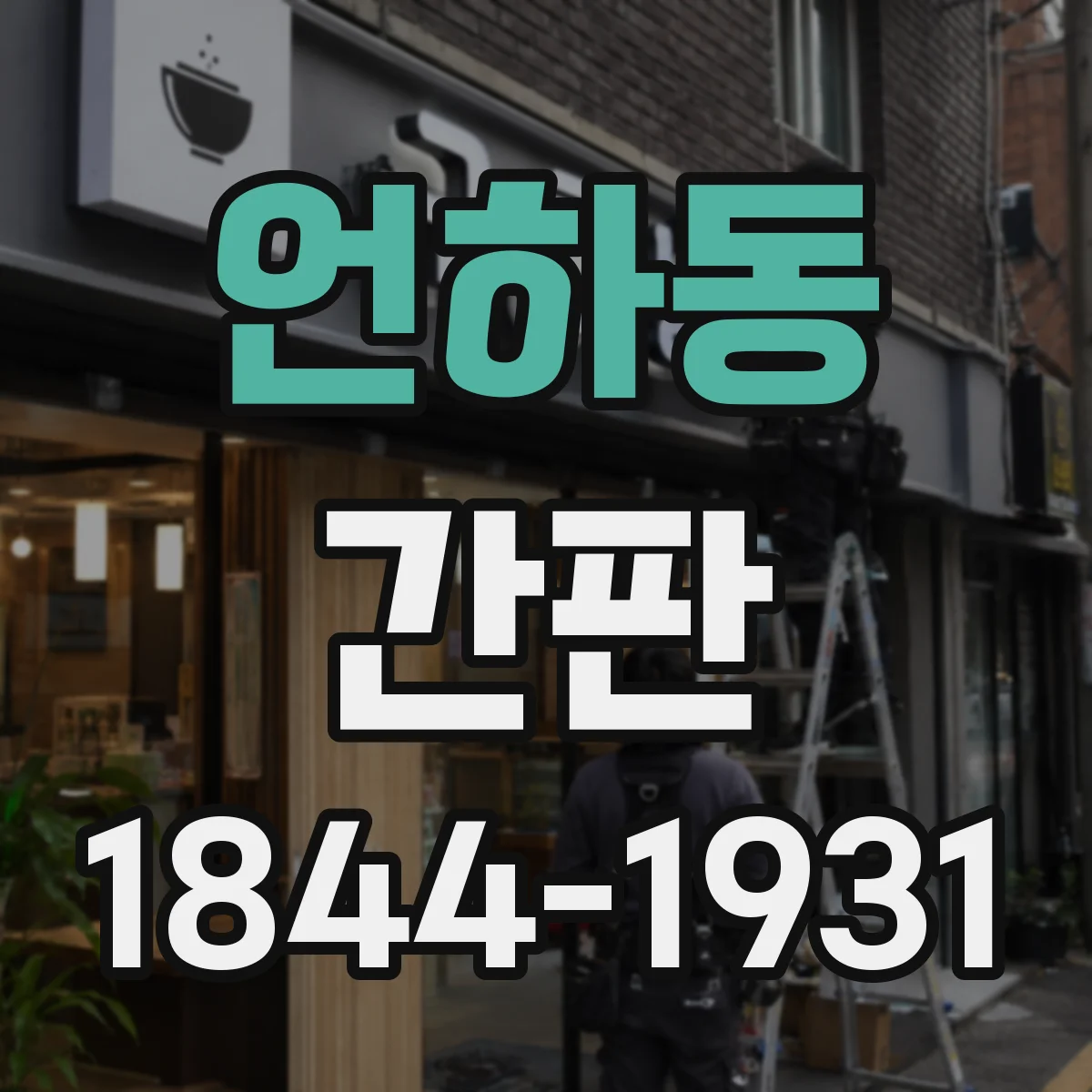 언하동 간판