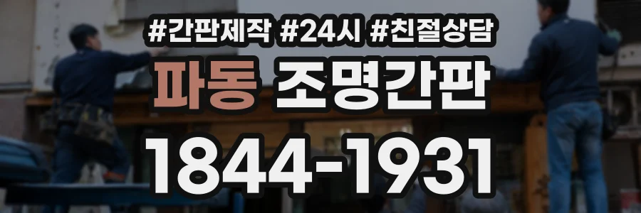 파동 조명간판 상담 전화 1844-1931