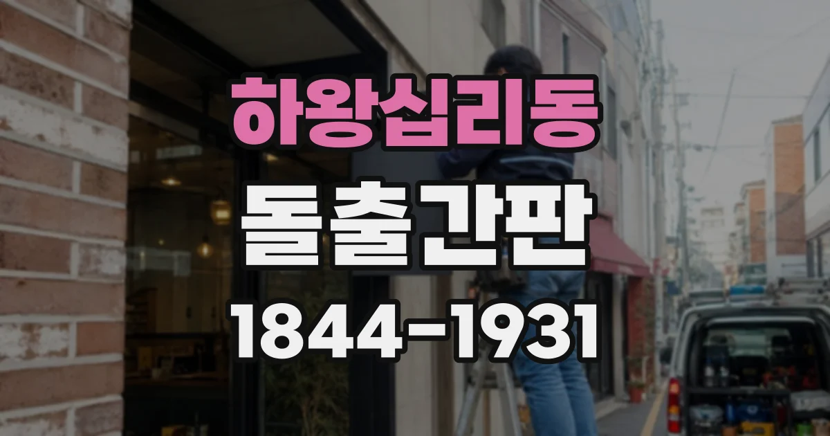 하왕십리동 돌출간판 브랜드 색상을 소재에 맞게 구현하는 방법