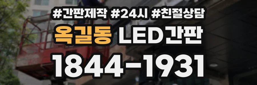 옥길동 LED간판 상담 전화 1844-1931