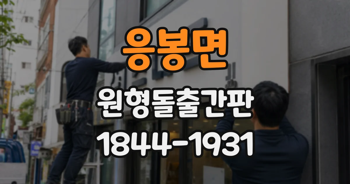 응봉면 원형돌출간판