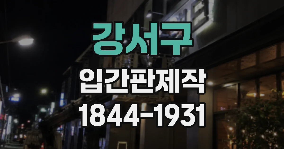 강서구 입간판제작