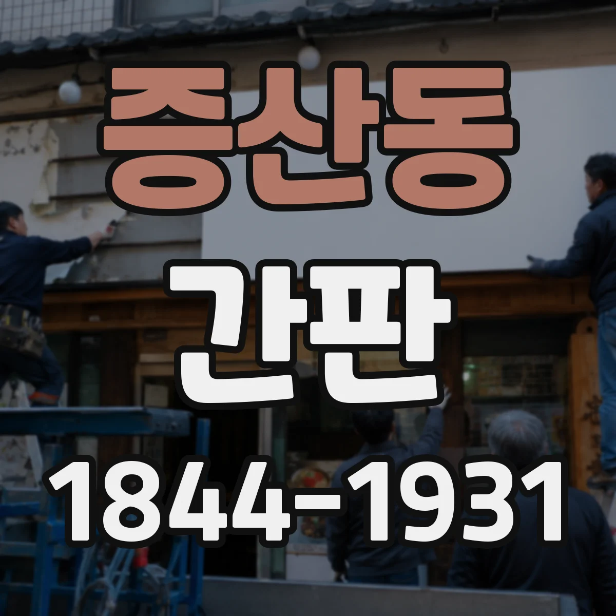증산동 간판