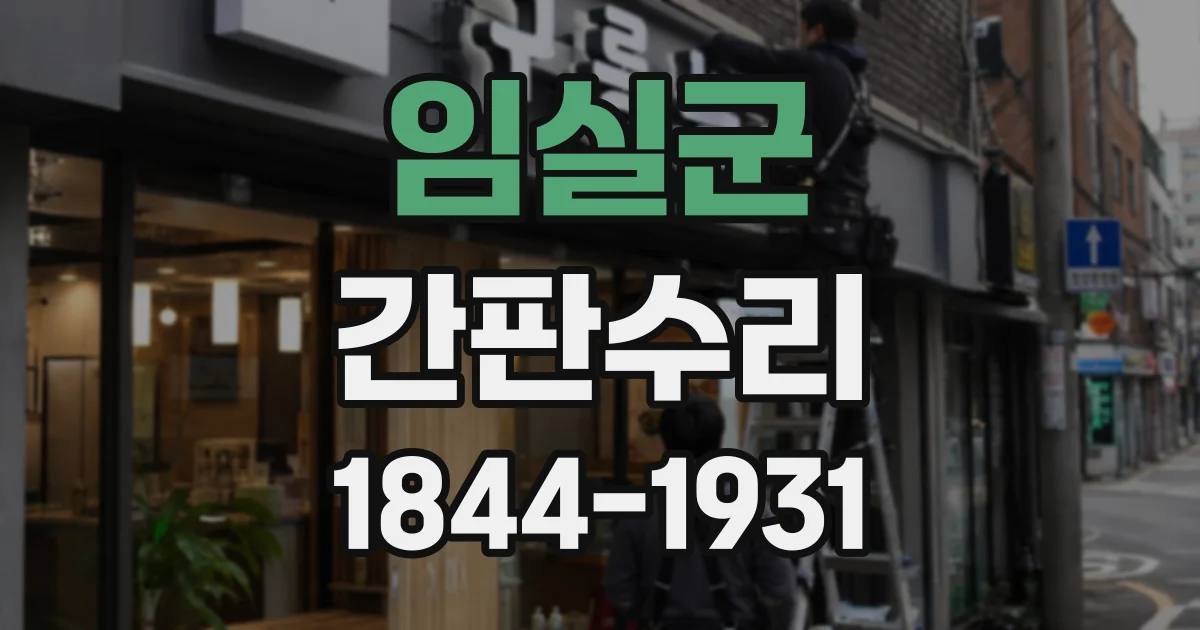 임실군 간판수리