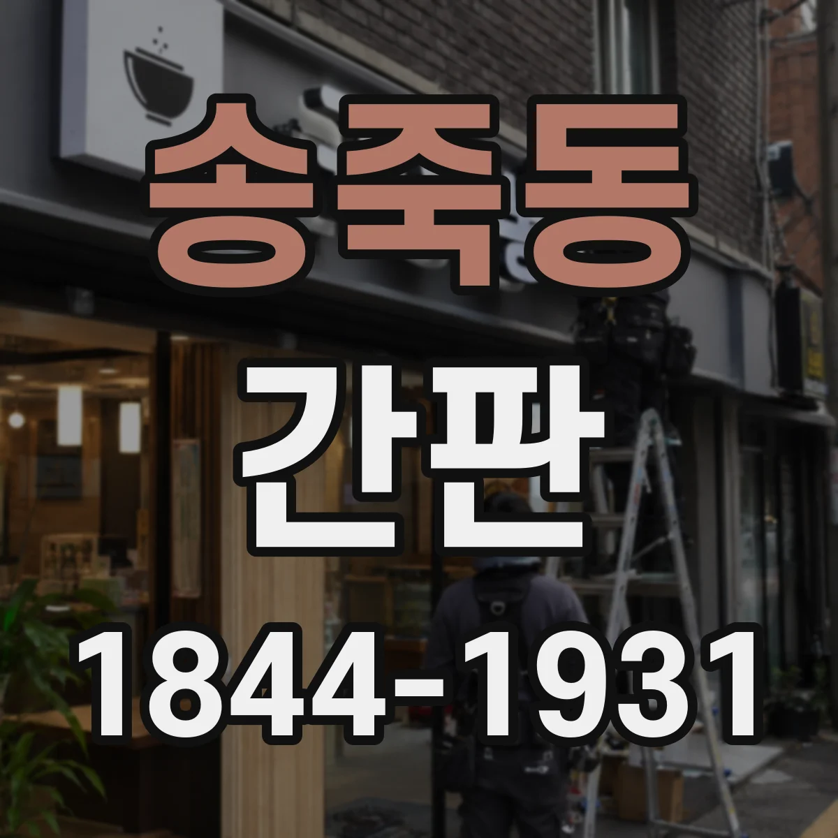 송죽동 간판
