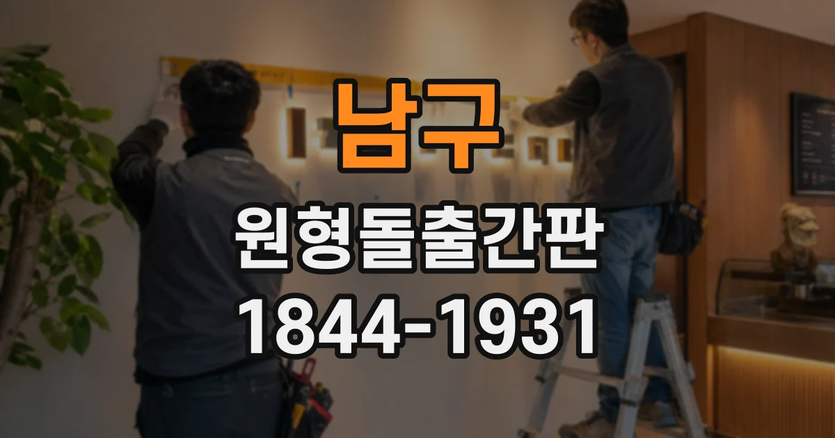 남구 원형돌출간판