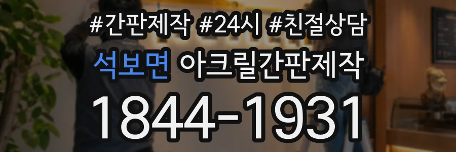 석보면 아크릴간판제작 상담 전화 1844-1931