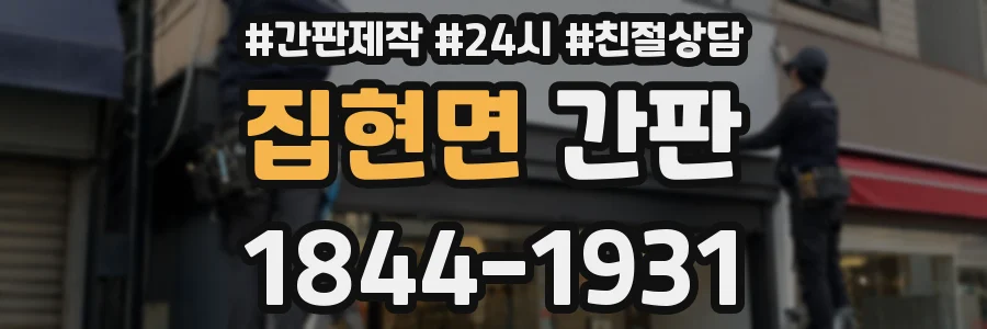 집현면 간판