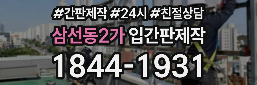 삼선동2가 입간판제작 상담 전화 1844-1931