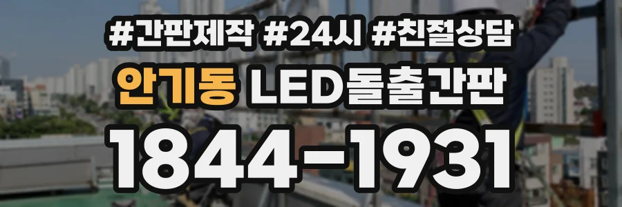안기동 LED돌출간판 상담 전화 1844-1931
