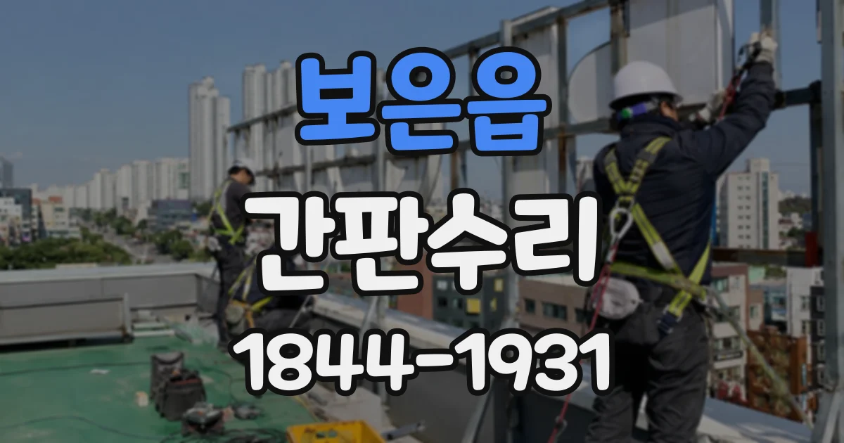 보은읍 간판수리