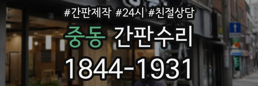 중동 간판수리 상담 전화 1844-1931
