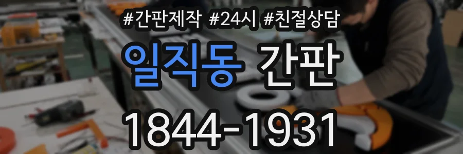 일직동 간판