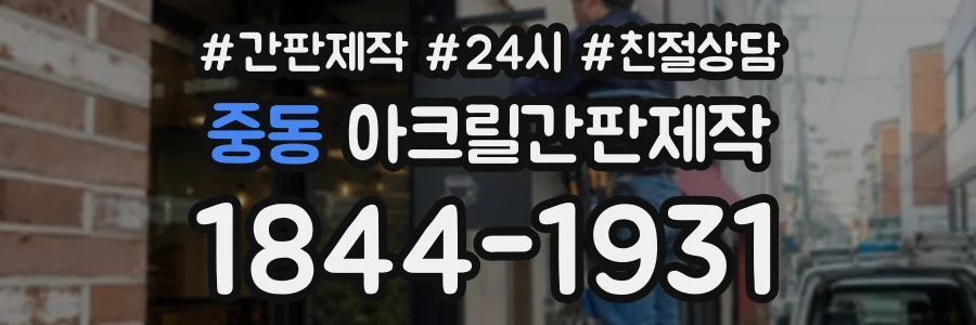 중동 아크릴간판제작 상담 전화 1844-1931