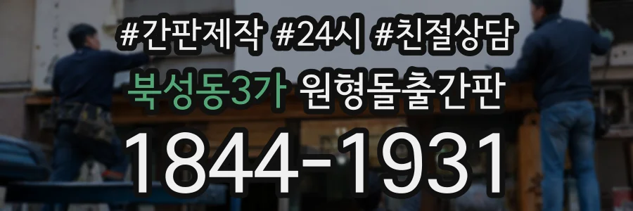 북성동3가 원형돌출간판 상담 전화 1844-1931