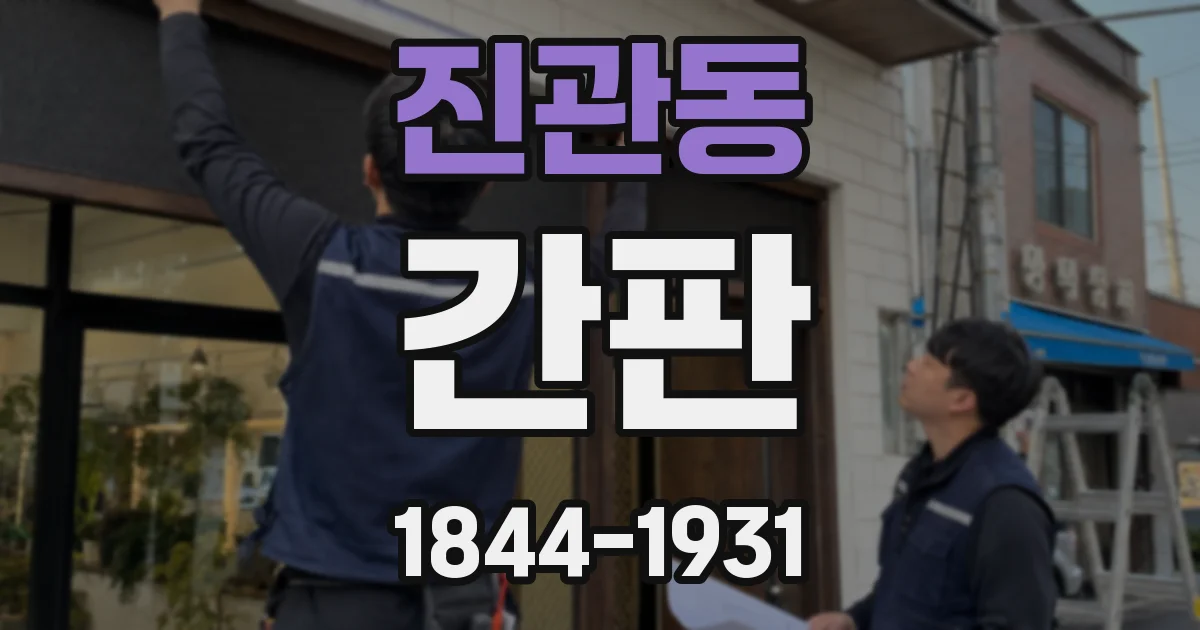 진관동 간판