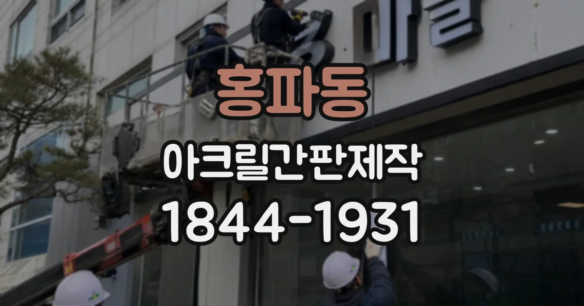 홍파동 아크릴간판제작