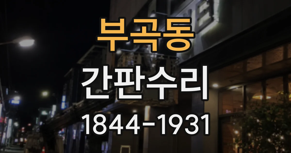 부곡동 간판수리