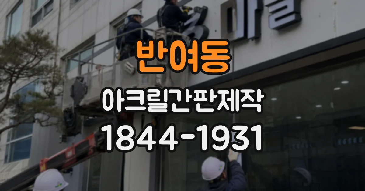 반여동 아크릴간판제작