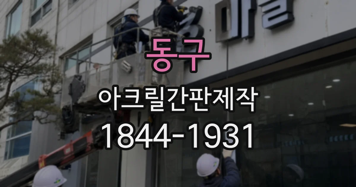 동구 아크릴간판제작