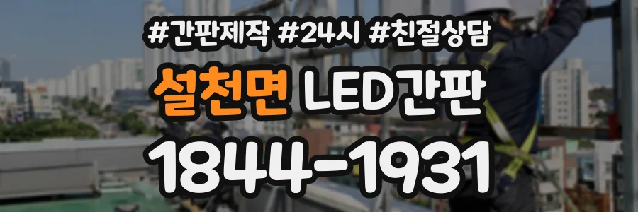 설천면 LED간판 상담 전화 1844-1931