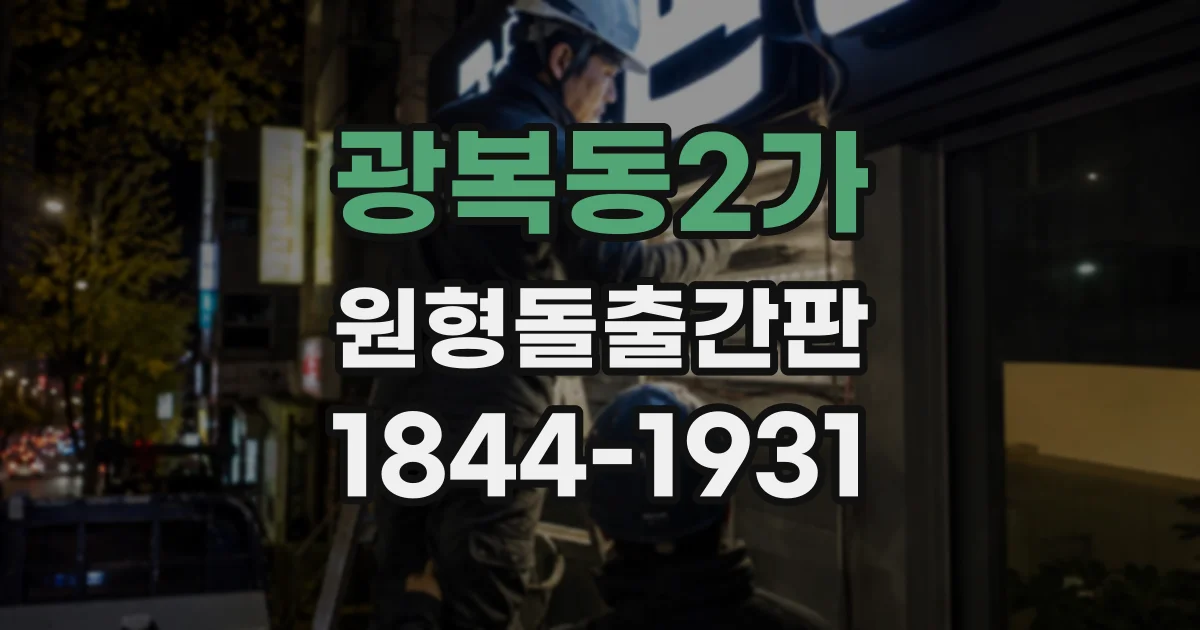 광복동2가 원형돌출간판
