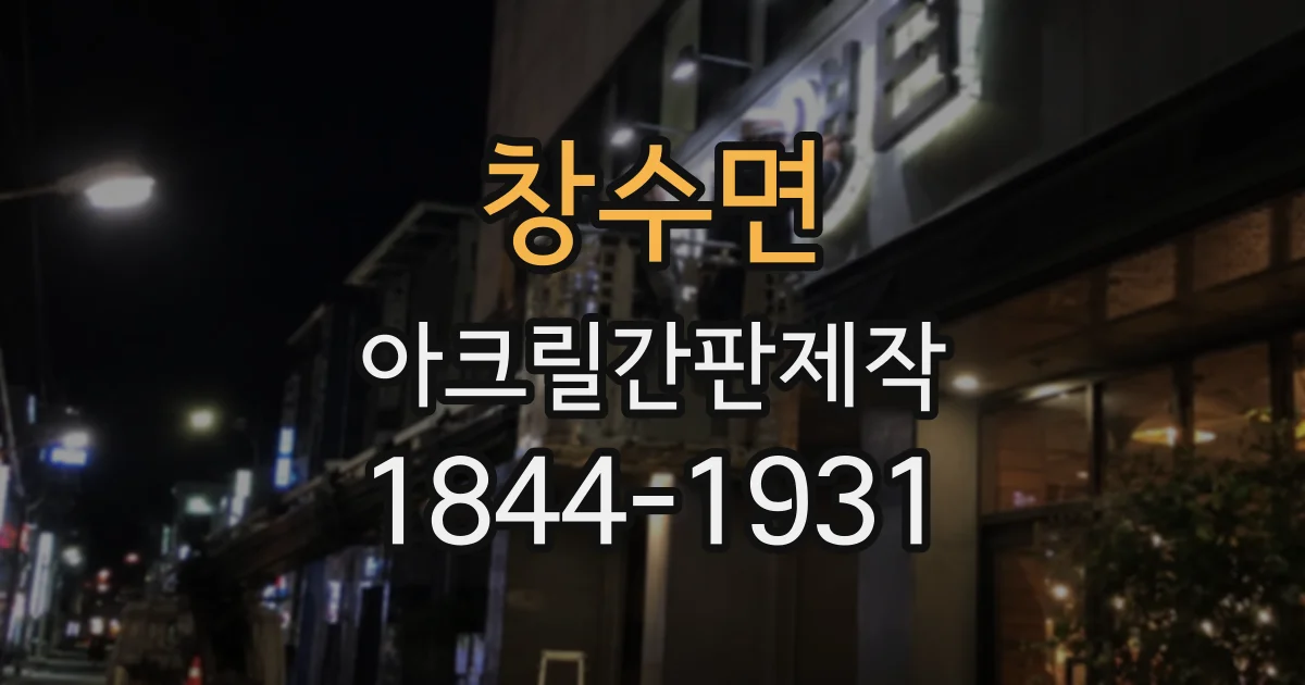 창수면 아크릴간판제작