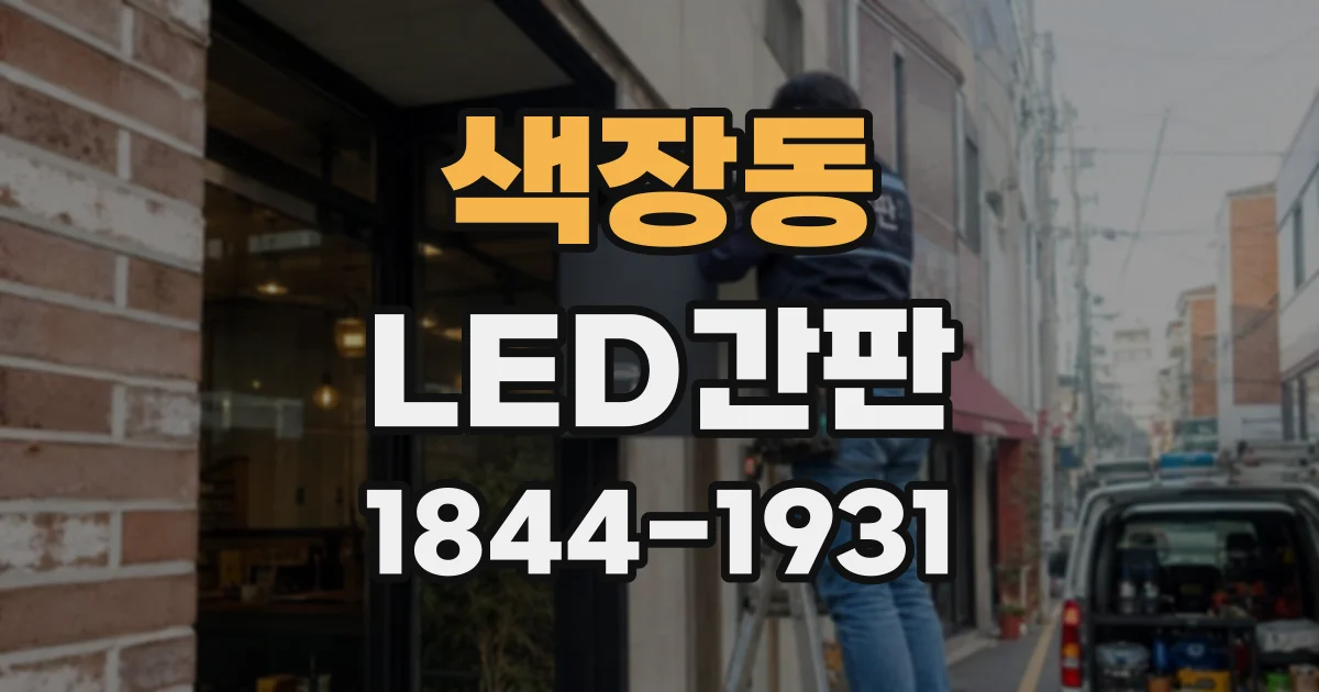 색장동 LED간판 출입구 안팎에 설치할 제품을 구분하는 법
