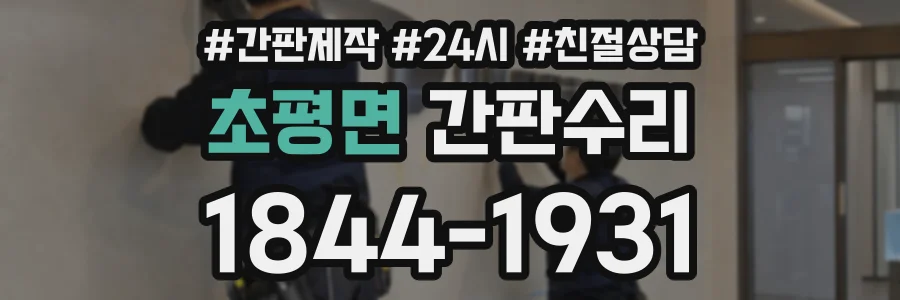 초평면 간판수리 상담 전화 1844-1931