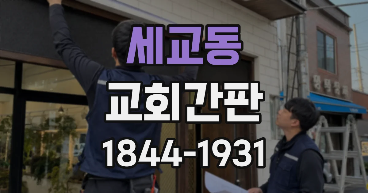세교동 교회간판