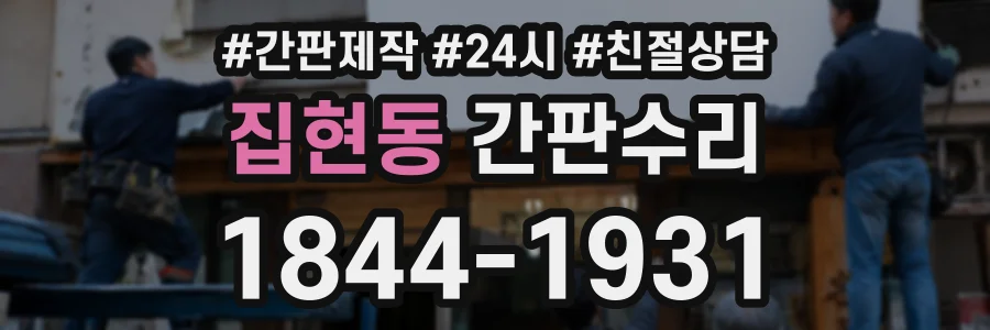 집현동 간판수리 상담 전화 1844-1931