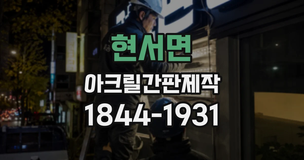 현서면 아크릴간판제작