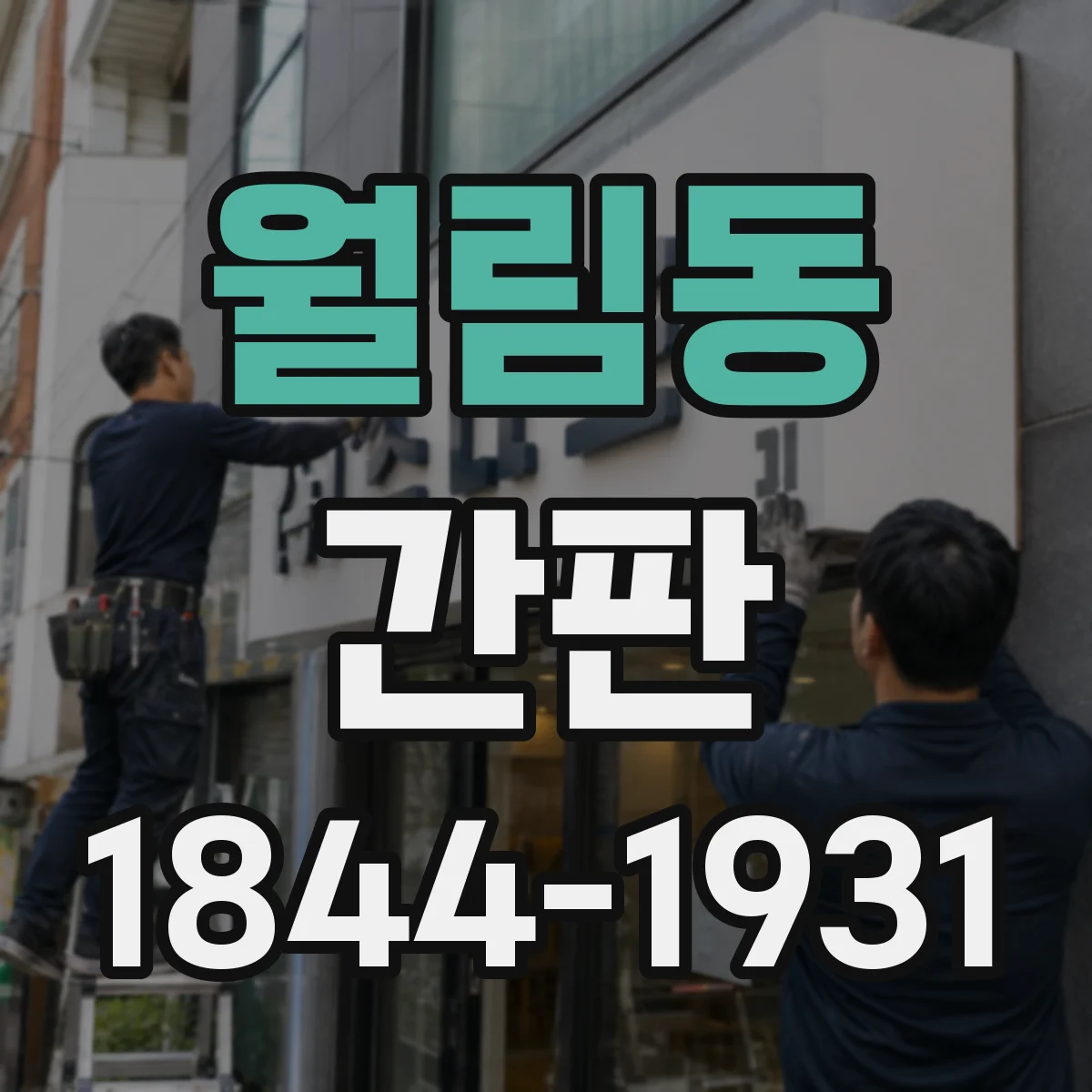 월림동 간판